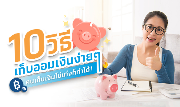 10 วิธีเก็บเงินง่าย ๆ ออมเงินแบบไหนดีที่ใคร ๆ ก็ทำได้